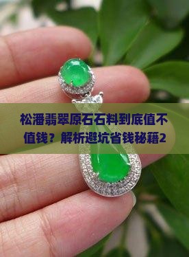 松潘翡翠原石石料