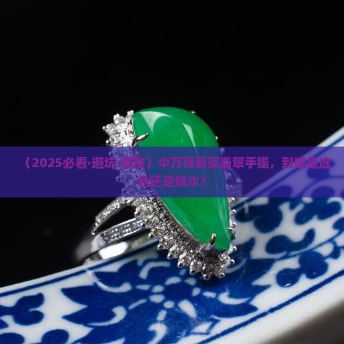 中万翡翠手镯买色还是买水