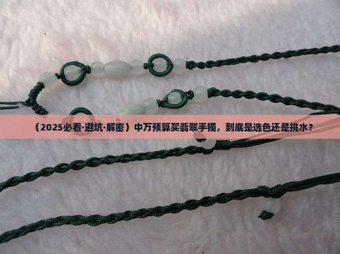 中万翡翠手镯买色还是买水