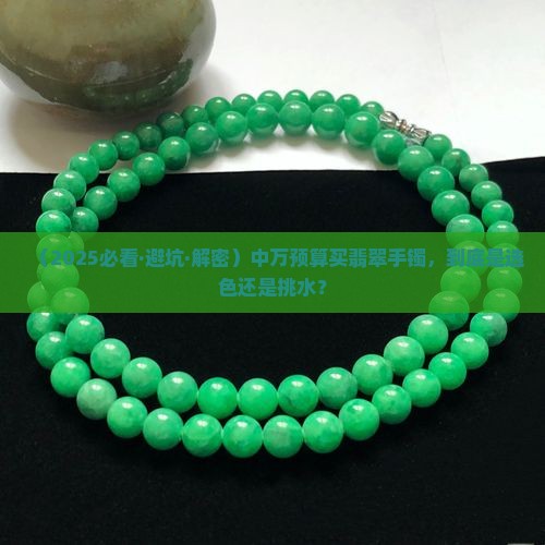 中万翡翠手镯买色还是买水