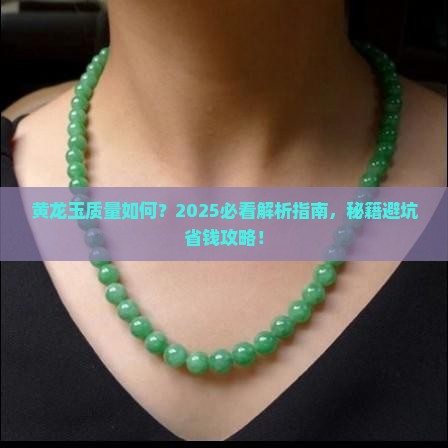 黄龙玉的质量评价
