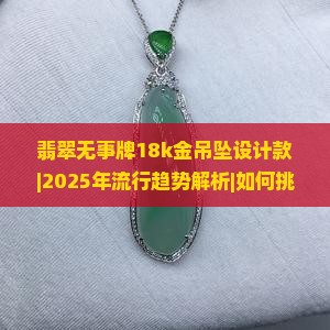 翡翠无事牌18k金吊坠设计款