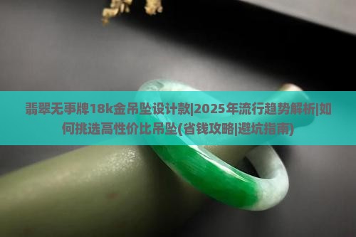 翡翠无事牌18k金吊坠设计款