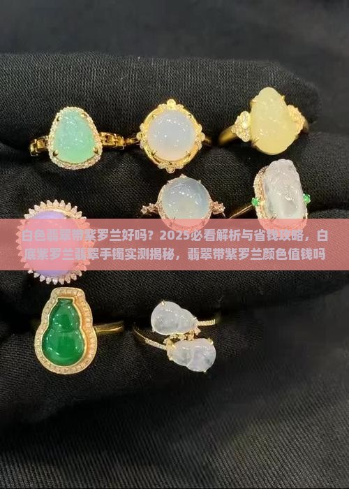 白色翡翠带紫罗兰好吗