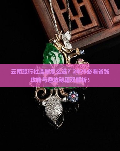 云南旅行社翡翠