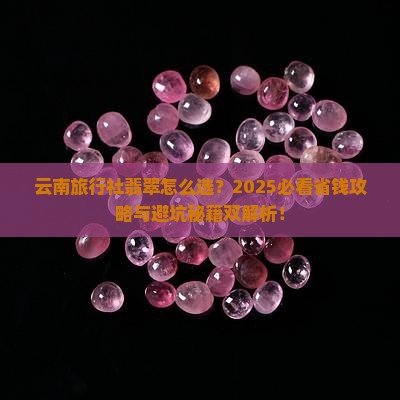 云南旅行社翡翠