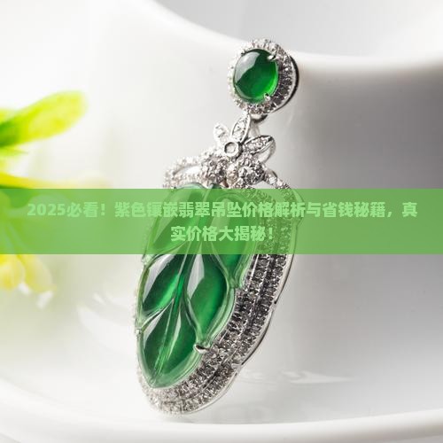 紫色镶嵌翡翠吊坠多少钱