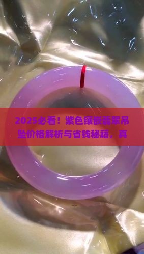 紫色镶嵌翡翠吊坠多少钱