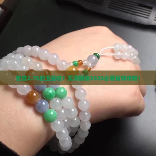 密度2.75是什么玉种
