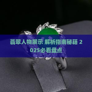 翡翠人物展示 翡翠人物展示