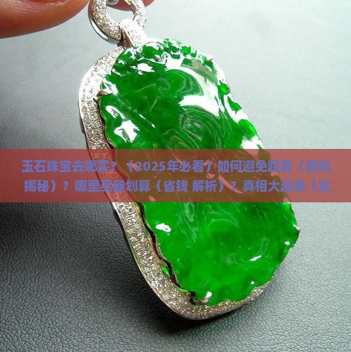 玉石珠宝去哪买