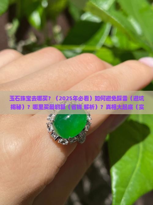 玉石珠宝去哪买