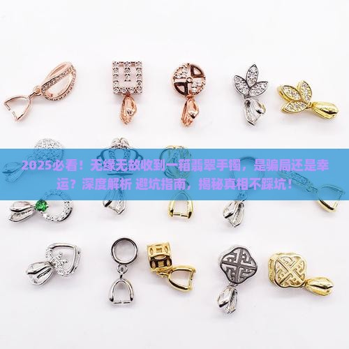 无缘无故收到一箱翡翠手镯