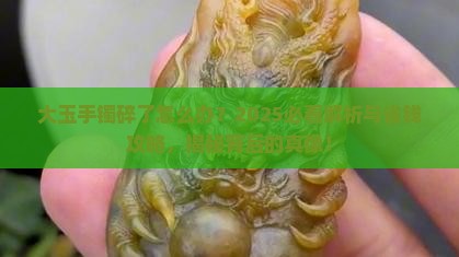 大玉手镯碎了什么意思