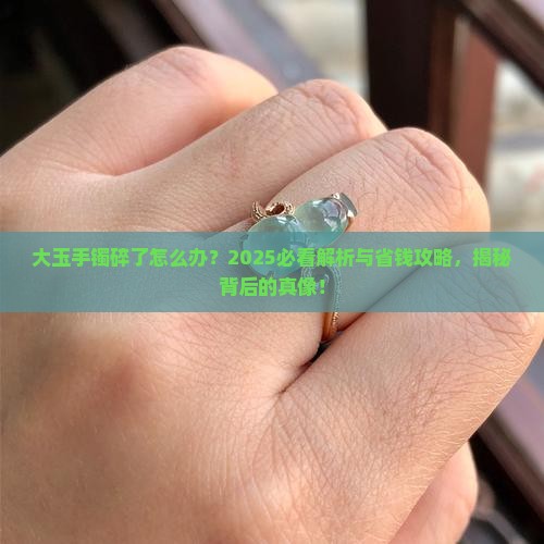 大玉手镯碎了什么意思