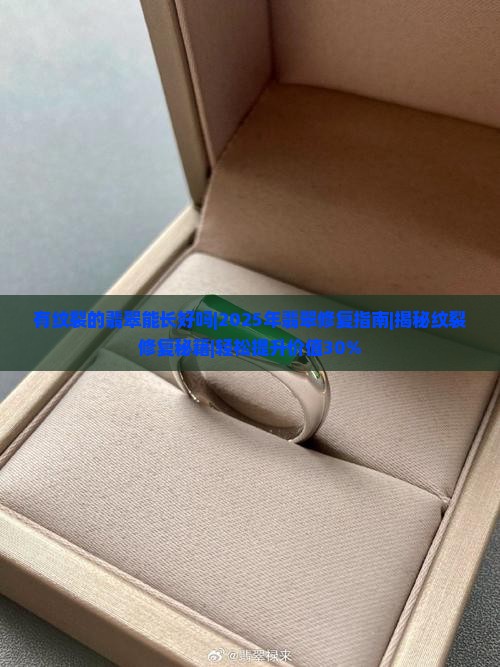 有纹裂的翡翠能长好吗