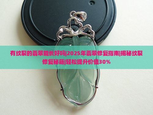 有纹裂的翡翠能长好吗