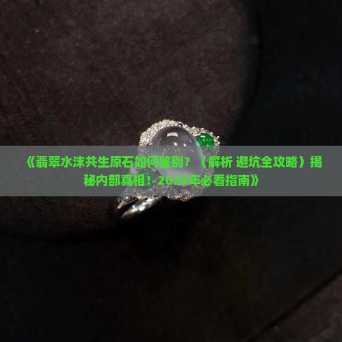翡翠水沫共生原石