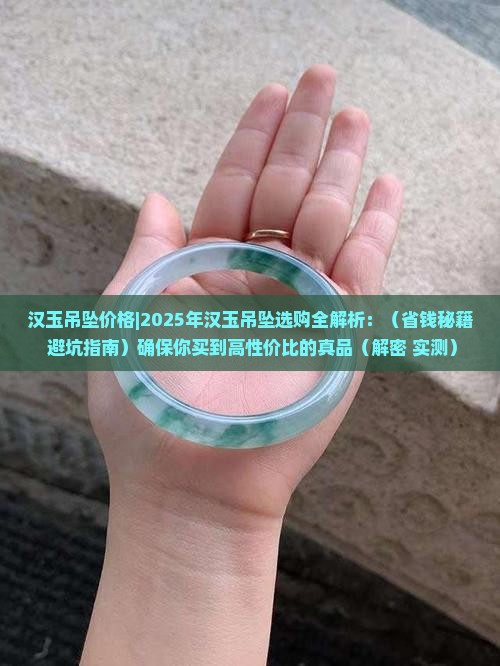 汉玉吊坠价格