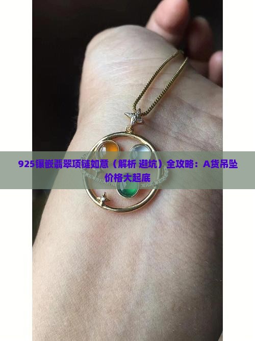 925镶嵌翡翠项链如意