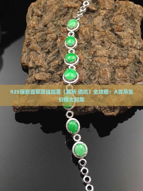 925镶嵌翡翠项链如意