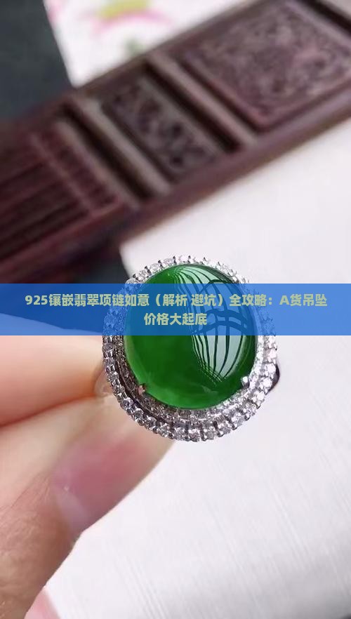 925镶嵌翡翠项链如意