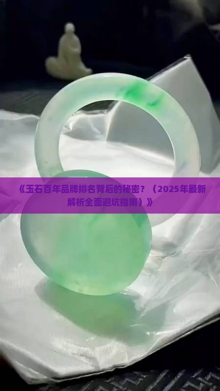 玉石百年品牌排名