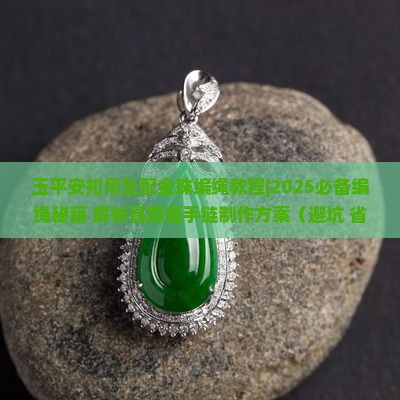 玉平安扣吊坠配金珠编绳教程
