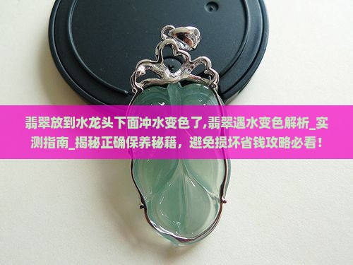 翡翠放到水龙头下面冲水变色了