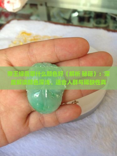 帝王绿翡翠什么颜色好
