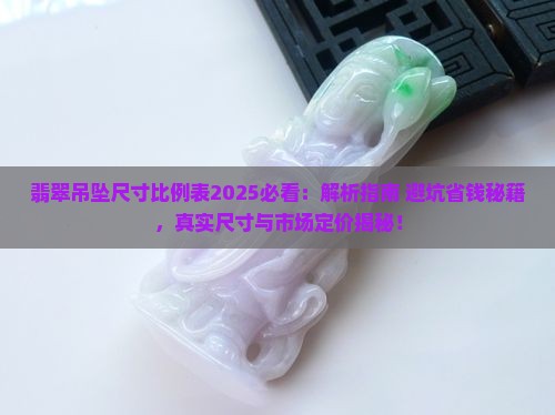 翡翠吊坠尺寸比例表
