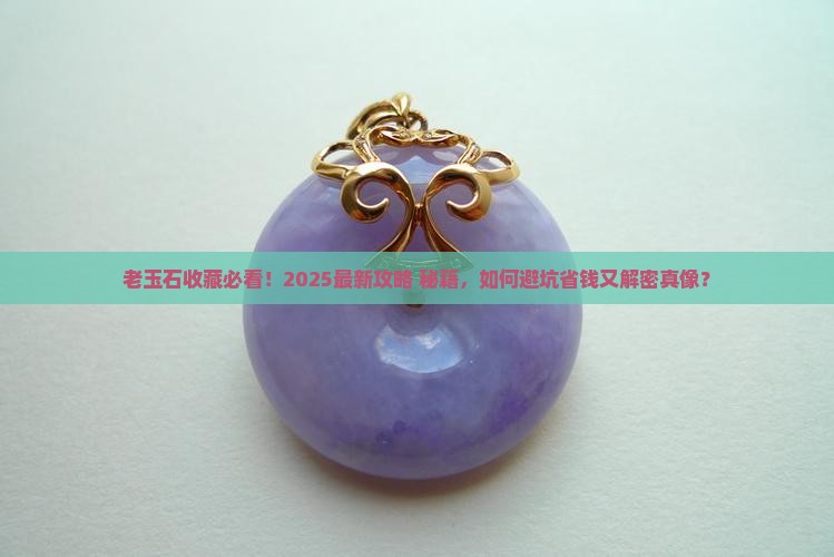 老玉石怎么收藏最好