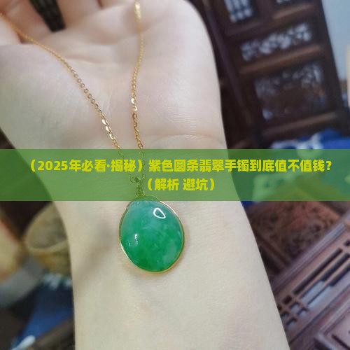 紫色圆条翡翠手镯值钱吗