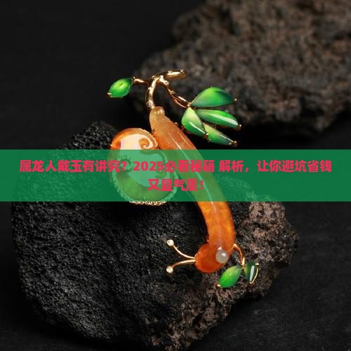 属龙人应该佩戴什么玉
