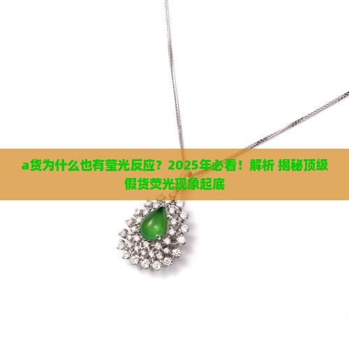 a货为什么也有莹光反应