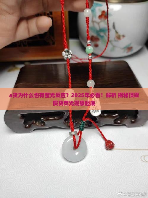 a货为什么也有莹光反应