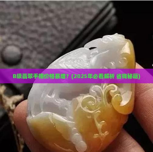 b级玉价格