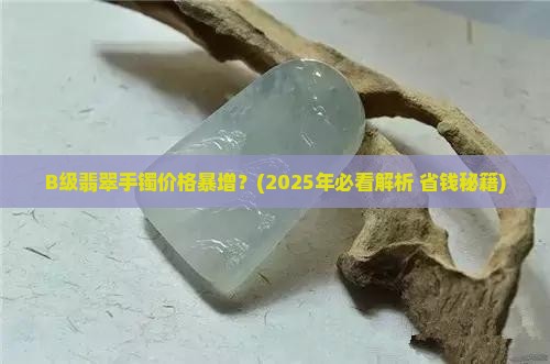 b级玉价格