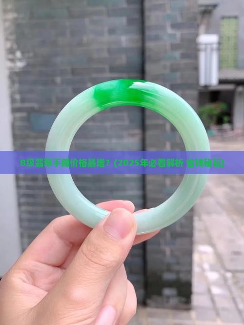 b级玉价格