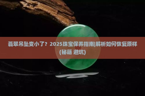 翡翠吊坠变小