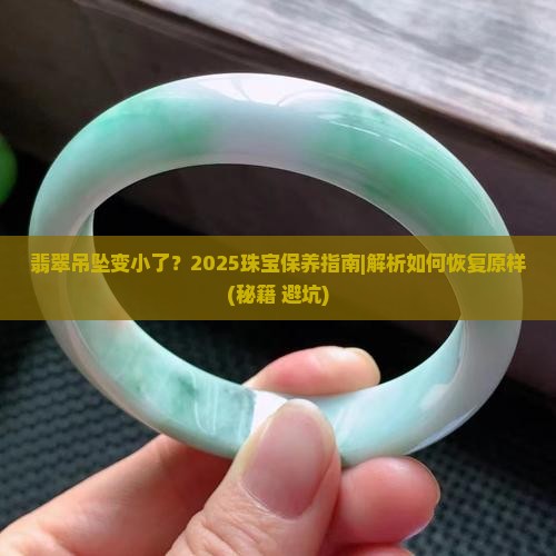 翡翠吊坠变小