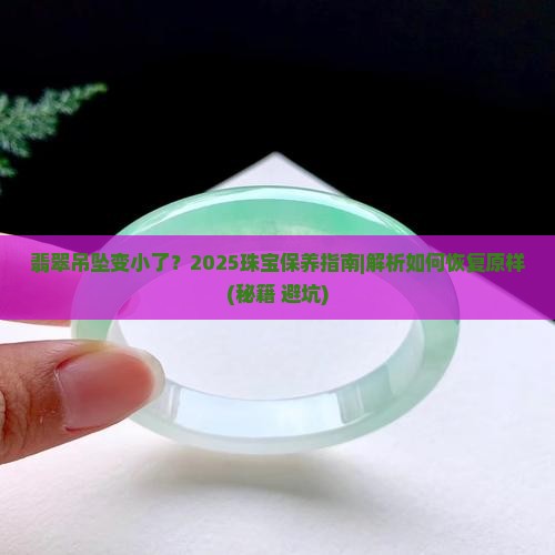 翡翠吊坠变小