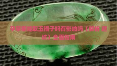 孕早期能取玉镯子吗有影响吗