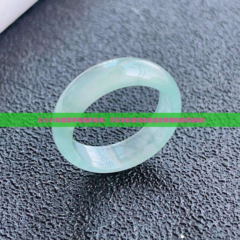 翡翠手镯不同年龄
