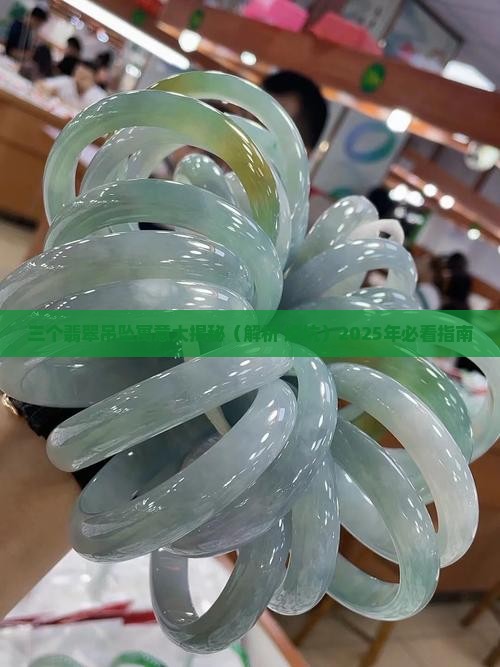 三个翡翠吊坠寓意