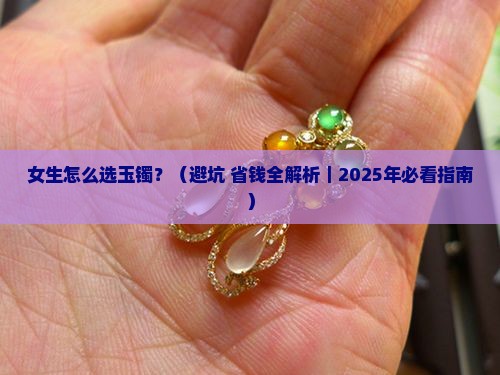 女生怎么选玉镯