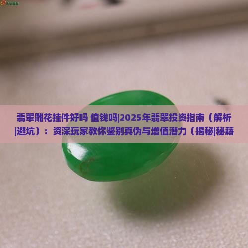 翡翠雕花挂件好吗值钱吗