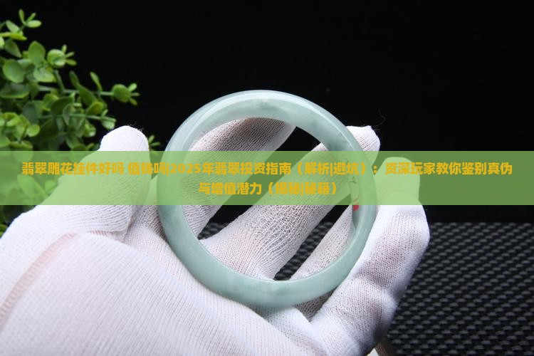 翡翠雕花挂件好吗值钱吗