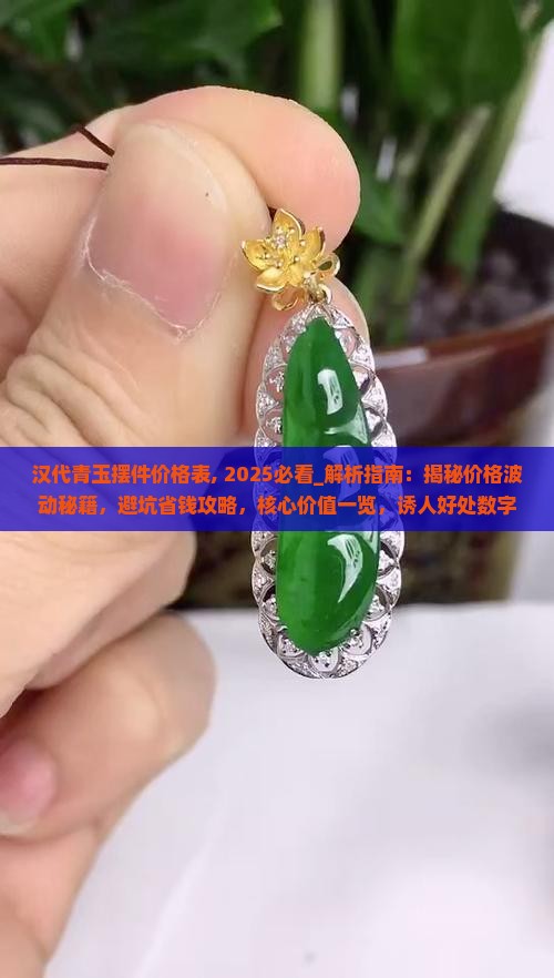 汉代青玉摆件价格表
