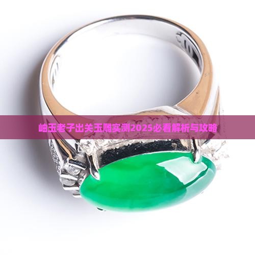 岫玉老子出关玉雕